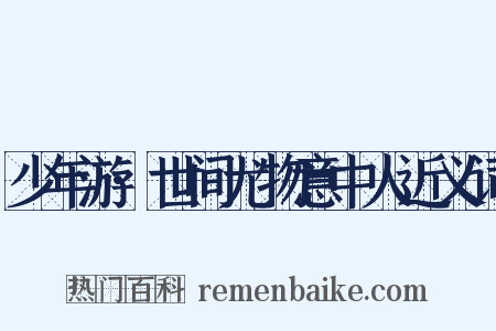 少年游·世间尤物意中人近义词是什么意思的图片